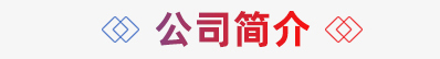 簡(jiǎn)介標(biāo)題