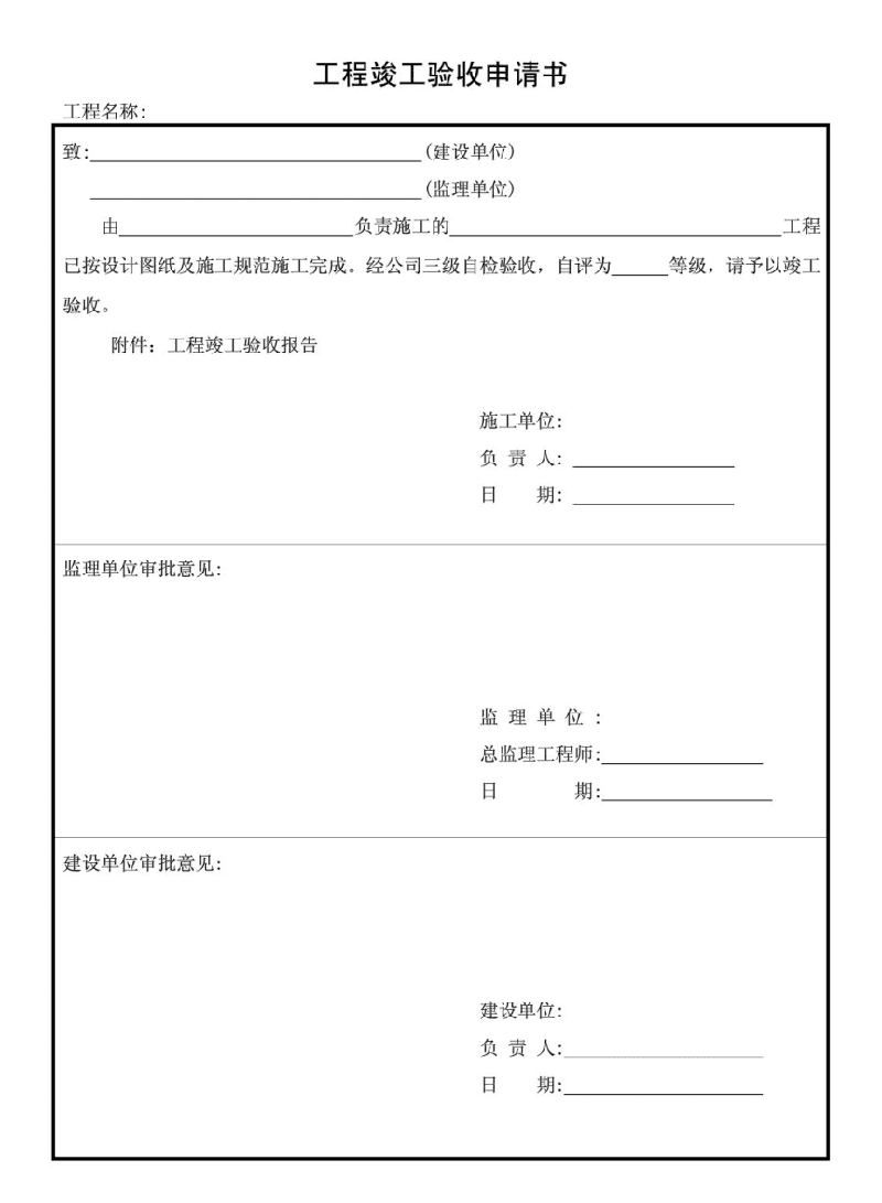 辦公室裝修工程竣工驗(yàn)收申請報(bào)告