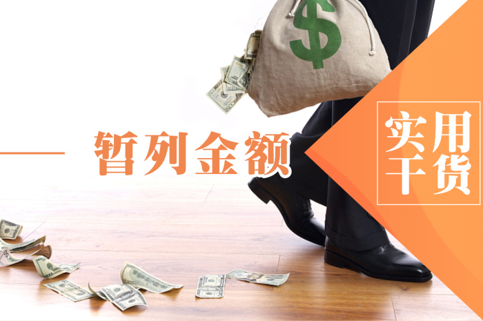 辦公室裝修的暫列金是指什么？