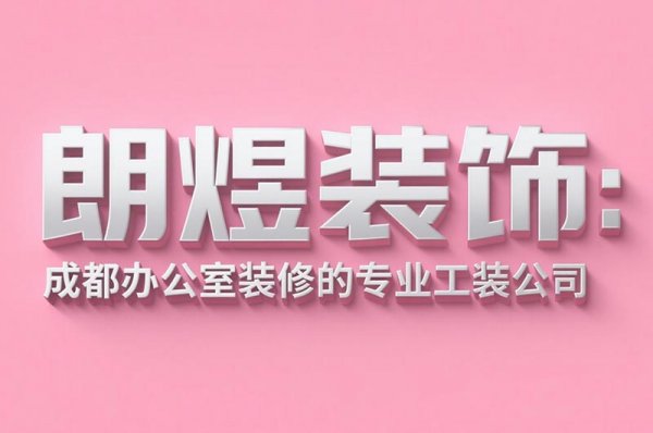 成都辦公室裝修設(shè)計公司朗煜裝飾：9大省預算技巧，中小企業(yè)必看！