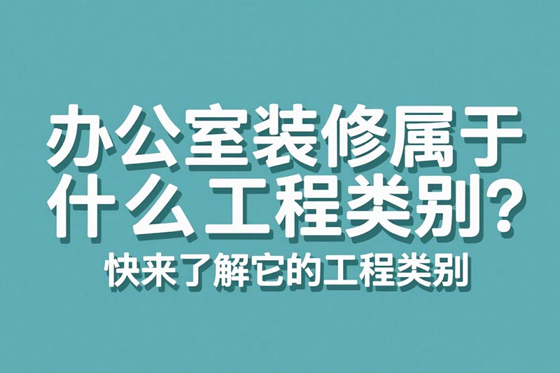 辦公室裝修屬于什么工程類別？?