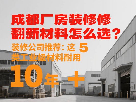 成都廠房裝修翻新材料怎么選？裝修公司推薦：這 5 類工業(yè)級材料耐用